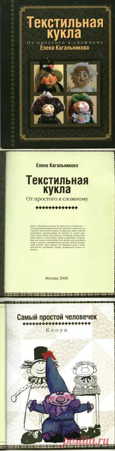 Книга "Текстильная кукла от простого к сложному" Елена Кагальникова