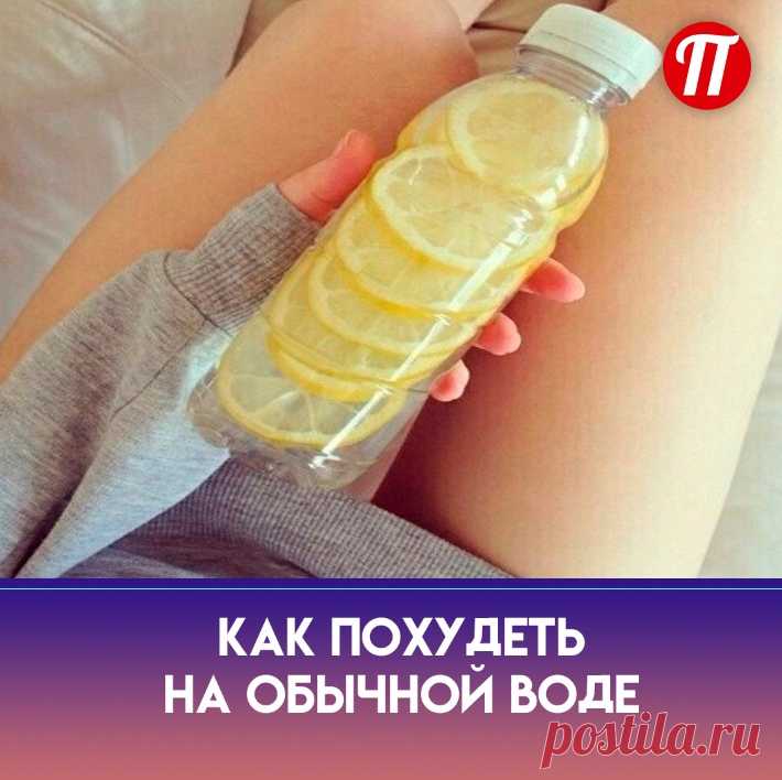 Вода с лимоном
 

Смешайте сок половины лимона со стаканом теплой воды. Можно добавить чайную ложку меда. Пейте эту смесь перед сном или за 30 минут до завтрака.

Можно перемолоть полностью весь лимон (с кожурой), и эту кашицу добавлять в воду в течение дня. Такой напиток хорошо чистит организм и способствует детоксикации.