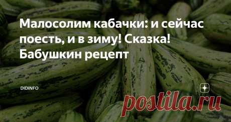 Малосолим кабачки: и сейчас поесть, и в зиму! Сказка! Бабушкин рецепт фото: outsideclick
Бабуля меня всегда учила, что кабачку не нужно вырастать длиннее 15 см. Ибо, как говорят - "жадность фраера сгубила" - ценятся только кабачки молочной спелости, когда кожица ещё восковая, а при надавливании на неё ногтем выделяется липковатое "молоко". Вот из таких кабачков она огромными партиями готовила на зиму "малосолье". И разлетались эти хрустящие и ароматные кабачки