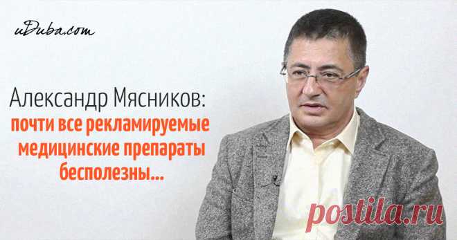 Александр Мясников: почти все рекламируемые медицинские препараты бесполезны