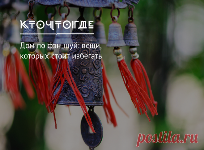 Дом по фэн-шуй: вещи, которых стоит избегать | КТО?ЧТО?ГДЕ? Если вы обустроите дом по фэн-шуй, можете быть уверены, что удача не заставит себя ждать. Для вас несколько советов от знатоков древней восточной мудрости.