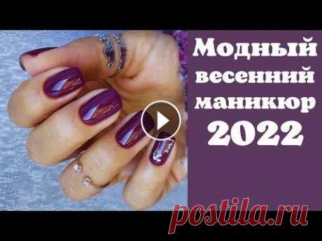 Модный весенний маникюр 2022 | Новинки маникюра 2022 | Маникюр на короткие и длинные ногти 2022 В поддержку канала 2202200435374507 Мой новый канал на Рутуб, на всякий случай, переходите, подписывайтесь, там тоже будет много интересного ДОРОГИЕ Г...