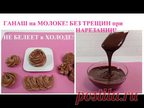 шоколадный ГАНАШ на МОЛОКЕ БЕЗ ТРЕЩИН при нарезании! Не белеет от холода! Для украшения тортов