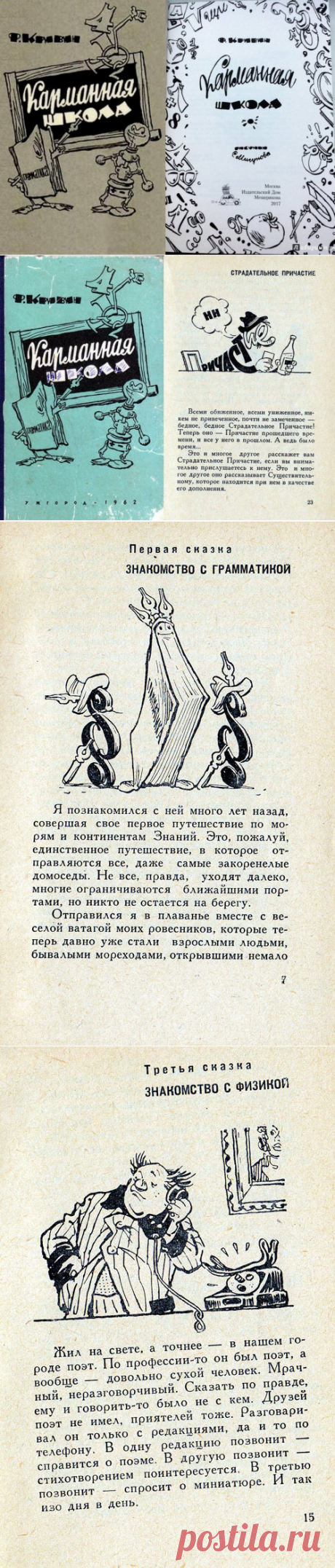 Феликс Кривин «Карманная школа»