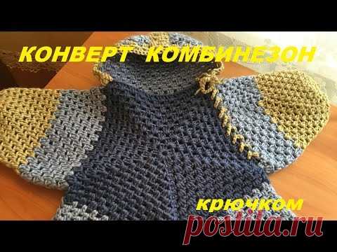Конверт комбинезон Звездочка крючком