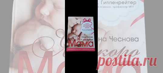 Появление на свет маленького человечка — событие,... купить в Москве | Авито Я - скоро мама Чеснова Ирина Евгеньевна: объявление о продаже в Москве на Авито. Появление на свет маленького человечка — событие, которое требует тщательной подготовки и самых современных знаний. Эта книга написана на основе новейших исследований и практических данных о течении беременности, родов и уходе за малышом после рождения. В ней подробно и интересно раскрываются все самые важные и волную...