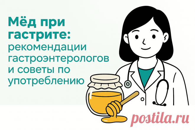 Можно ли мёд при гастрите: отвечают гастроэнтерологи