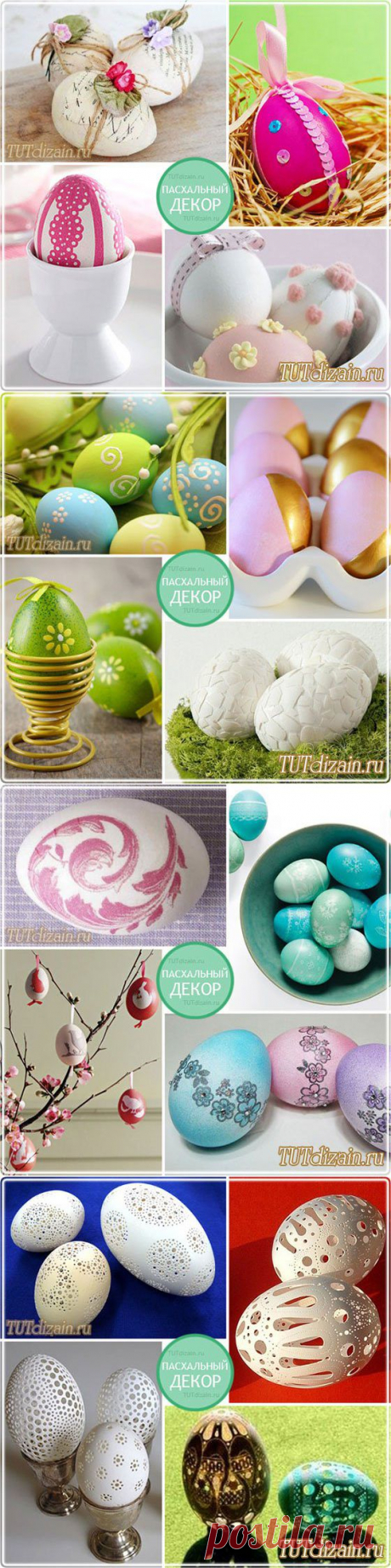 Пасхальные яйца. Идеи оформления » Дизайн & Декор своими руками
