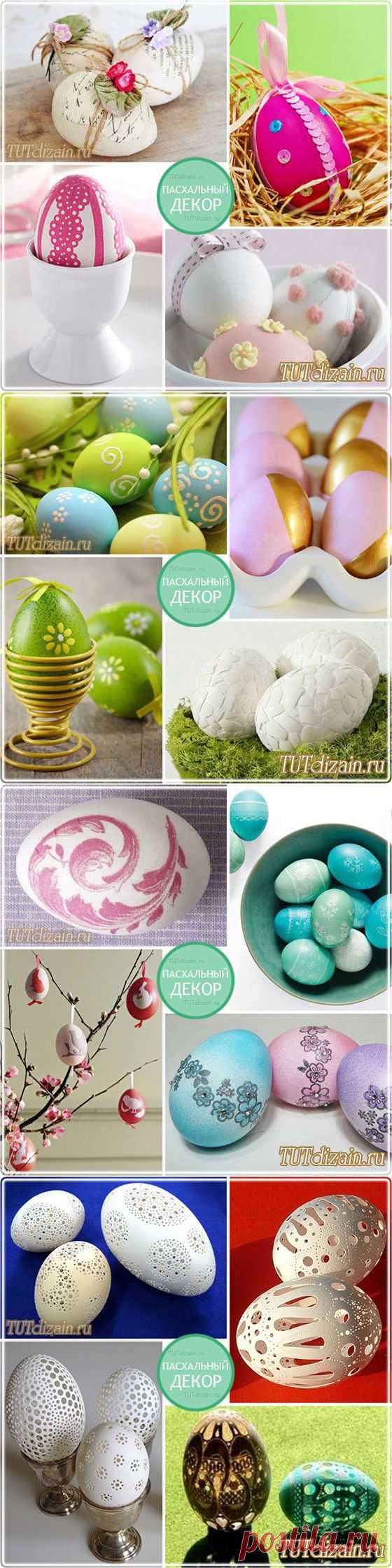 Пасхальные яйца. Идеи оформления » Дизайн & Декор своими руками