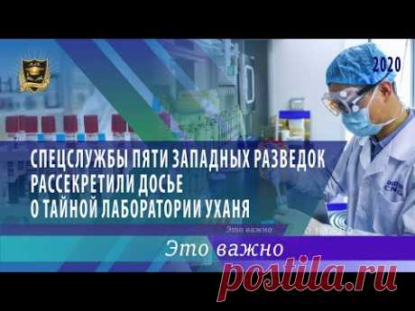 ЭТО ВАЖНО|Спецслужбы пяти западных разведок рассекретили досье о тайной лаборатории УХАНЯ|30.07.2020