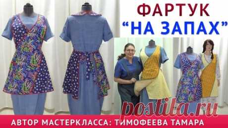 Самая популярная модель фартука. Шьётся за полчаса. Готовые выкройки. Автор урока Тимофеева Тамара | онлайн обучение кройке и шитью, выкройки + технология пошива - школа шитья тимофеевых | Дзен