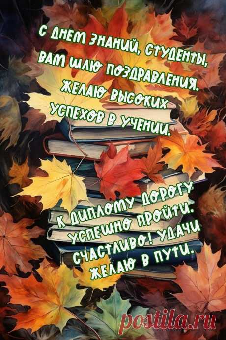 Поздравляю с 1 сентября,
От души, вам всем желаю счастья,
Благодати, радости, добра,
Чтобы не коснулись вас несчастья.