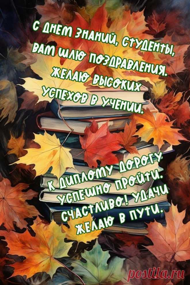 Поздравляю с 1 сентября,
От души, вам всем желаю счастья,
Благодати, радости, добра,
Чтобы не коснулись вас несчастья.