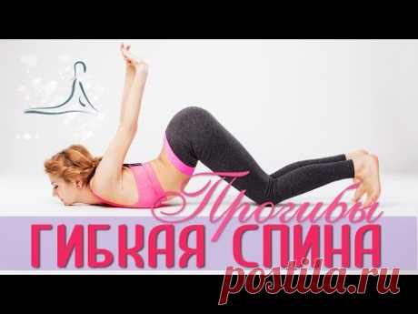 Гибкая и сильная спина за 15 минут / ПРОГИБЫ / Strong &amp; Flexible Spine
