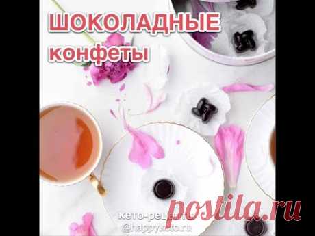 HappyKeto.ru - Кето диета, рецепты. Шоколадные конфеты