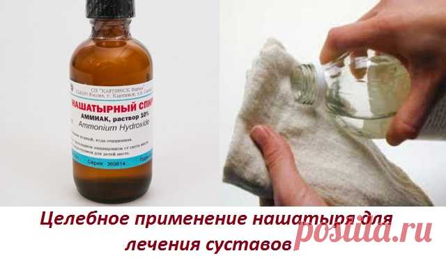Лечение суставов нашатырным спиртом - Рецепты лечения от фитотерапевта Халисат Сулеймановой Болезненные ощущении в суставах – достаточно частое явление, которое доставляет немало хлопот обладателю. Столкнуться с такой проблемой может каждый, не зависимо от возраста и пола. Но максимальный дискомфорт терпят те, у кого ситуация уже настолько усугублена, что привела к обездвиживанию сустава. В данном случае не стоит так медлить с лечением и допускать до такого. Можно … Читать...