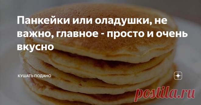 Панкейки или оладушки, не важно, главное - просто и очень вкусно Самый лучший рецепт. Ингредиенты: Способ приготовления: В миску разбейте яйцо. Добавьте щепотку соли, сахар и ванилин. Взбейте миксером до однородности. Добавьте к муке разрыхлитель. Просейте муку и разрыхлитель в яичную массу. Тщательно размешайте. Добавьте молоко. Взбейте. Добавьте масло и размешайте. Разогрейте сковороду и разотрите на ней салфеткой каплю масла. Наливайте тесто на сковороду буквально по по...