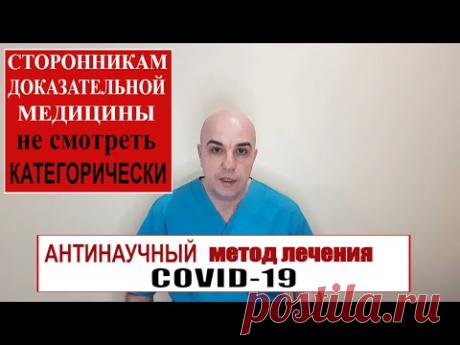 100% АНТИНАУЧНЫЙ протокол лечения COVID-19 который сохранит вам жизнь