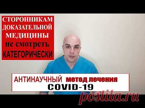 100% АНТИНАУЧНЫЙ протокол лечения COVID-19 который сохранит вам жизнь