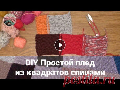 DIY Простой плед из квадратов спицами. Простой плед из квадратов спицами под силу связать каждой рукодельнице. Плед можно вязать одним полотном или из отдельных мотивов. Вязать плед целиком...