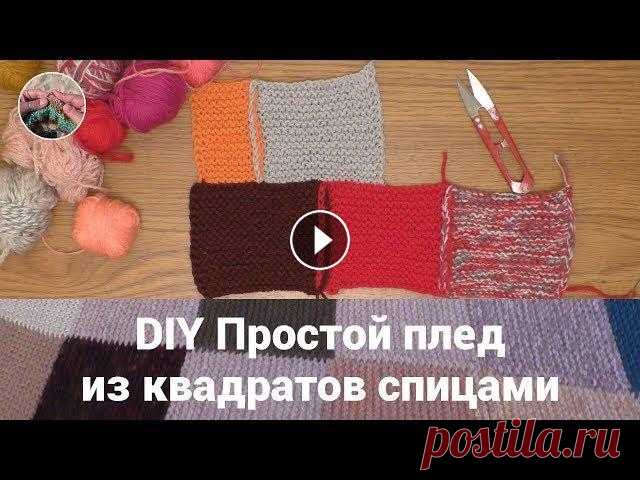 DIY Простой плед из квадратов спицами. Простой плед из квадратов спицами под силу связать каждой рукодельнице. Плед можно вязать одним полотном или из отдельных мотивов. Вязать плед целиком...