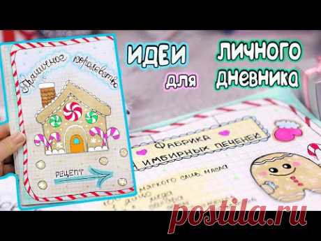 Имбирное печенье 🍪 Вкусные странички для ЛД! Идеи для личного дневника Часть 53