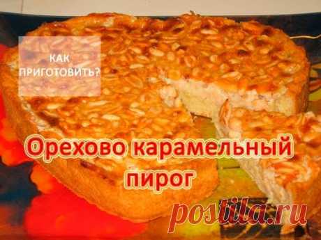 Как приготовить КАРАМЕЛЬНО АРАХИСОВЫЙ ПИРОГ