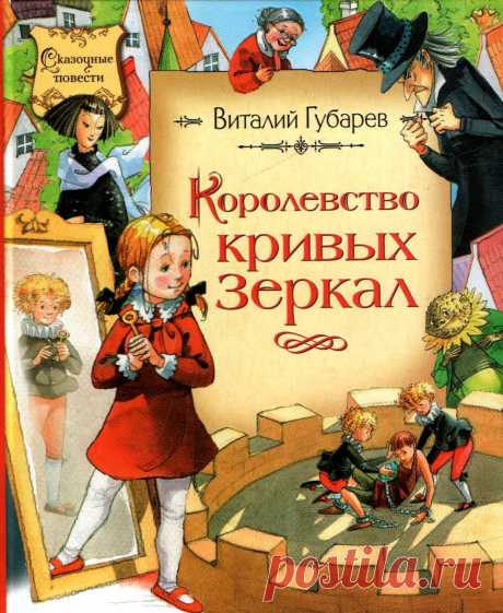 &quot;Королевство кривых зеркал&quot;.