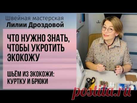 Что нужно знать, чтобы укротить экокожу. Готовимся к марафону по пошиву из экокожи брюк и куртки.