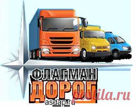 Ассоциация добросовестных автомобильных перевозчиков