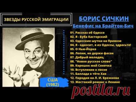 Борис Сичкин, "Я - Буба Касторский". Бенефис на Брайтон-Бич. Эмигрантские и блатные песни, пародии.