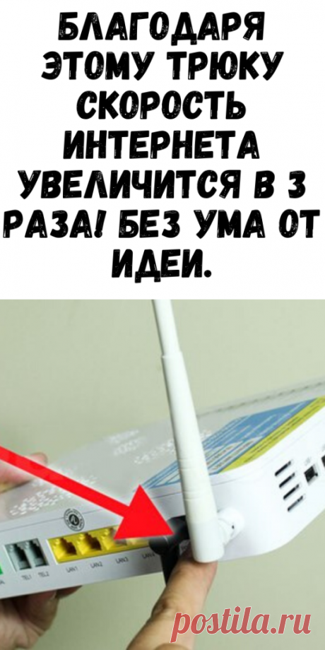 Благодаря этому трюку скорость Интернета увеличится в 3 раза! Без ума от идеи. - Советы и Рецепты