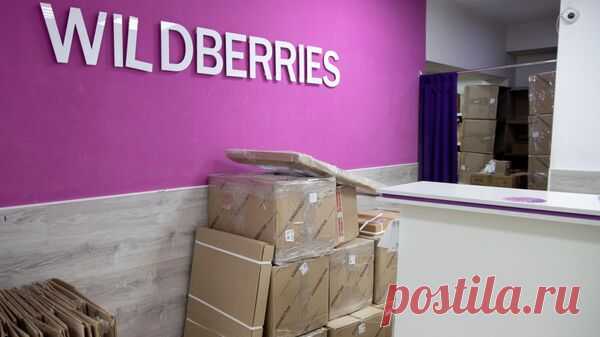 Wildberries опроверг информацию о повышении цены за возврат товара