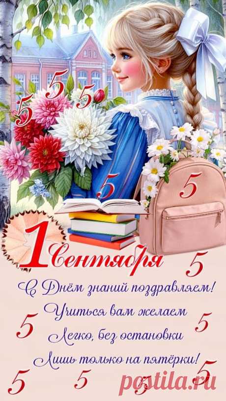 С Днем знаний, ребята,
Желаю только успеха,
Пусть в школе вас ждет
Много радости, смеха!