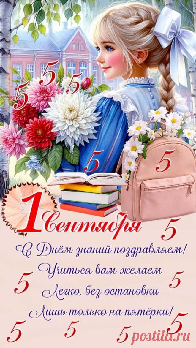 С Днем знаний, ребята,
Желаю только успеха,
Пусть в школе вас ждет
Много радости, смеха!