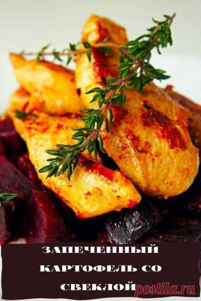 запеченный картофель со свеклой