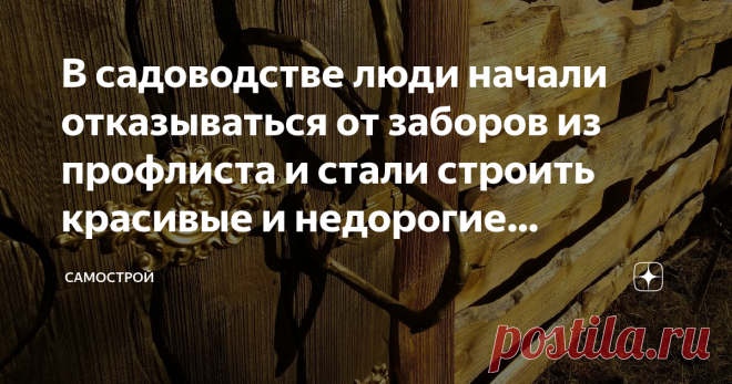 В садоводстве люди начали отказываться от заборов из профлиста и стали строить красивые и недорогие конструкции из дерева. Те, кому нравятся заборы из профлиста, дальше могут и не читать. Автор блога очень негативно относится к таким заборам. Да и к глухим заборам в целом. Но именно заборы из профлиста напоминают какие-то промышленные объекты. За последние несколько лет сложилось такое ощущение, что кроме этого материала больше уже не из чего заборы и не строят. Тут как-то...
