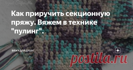Как приручить секционную пряжу. Вяжем в технике "пулинг". Секционная пряжа - это пряжа, окрашенная в несколько цветов, которые идут друг за другом.
Но не нужно ее путать с меланжевой пряжей, у которой в основную нить вкрапляется пряжа другого оттенка. То есть в одной нити смешаны разные оттенки.
А у секционной пряжи цвет меняется через промежутки. При вязании такой пряжей рисунок формируется сам собой в зависимости от количества петель. Обычно это