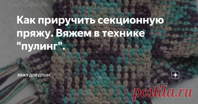 Как приручить секционную пряжу. Вяжем в технике 