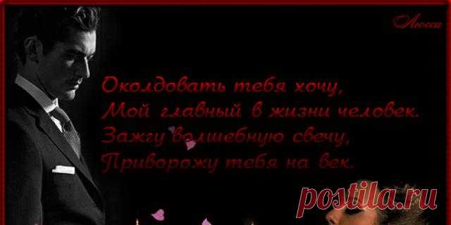 Околдовала ты всего меня... Околдовала ты всего меня...
Та девочка, что там, внутри тебя...
я к ней хочу!... обнять её и гладить!...
и пальцами ладошку теребя...
отдать ей всё, одной улыбки ради!...
Вот сердце, что тобой одной живет!...
а вот душа, влюбленная безумно!...
а вот он я, что ночи напролёт...
тоскует по тебе, моя колдунья!...
Околдовала ты всего меня...
волшебным светом чувственных полётов!...
Та девочка, что там, внутри тебя...
она - мой Бог!... и даже больше что-то!...