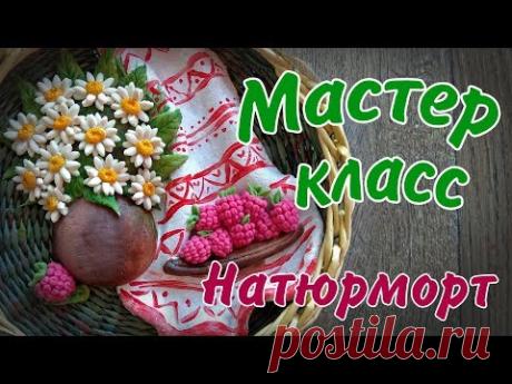 Натюрморт с ромашками и малиной из солёного теста.