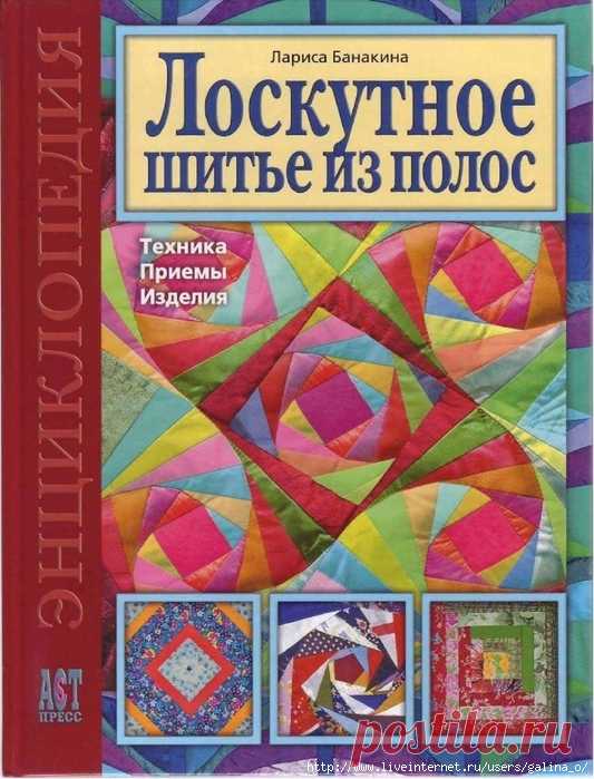 Банакина Л. Лоскутное шитье из полос: Техника. Приемы. Изделия. Энциклопедия