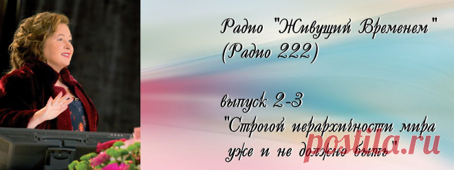 Радио 222, выпуск 2-3: «Строгой иерархичности мира уже и не должно быть» | Изучаем ВРЕМЯ