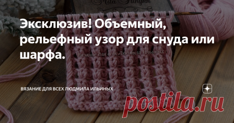 Эксклюзив! Объемный, рельефный узор для снуда или шарфа. Предупреждение! При копировании материалов указывайте ссылку на источник.
Сегодня я хочу предложить вам схему узора, который в буквальном смысле взорвал мой мозг!) В комментариях к одному из прошлых видео зрительница попросила меня разобрать схему узора снуда Брук. Я нашла фото снуда в интернете и меня заинтересовал этот необычный рельефный узор. Потребовалось не мало времени, чтобы докопаться до