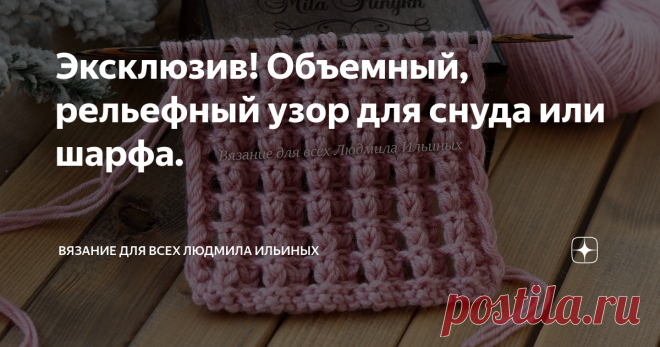 Эксклюзив! Объемный, рельефный узор для снуда или шарфа. Предупреждение! При копировании материалов указывайте ссылку на источник.
Сегодня я хочу предложить вам схему узора, который в буквальном смысле взорвал мой мозг!) В комментариях к одному из прошлых видео зрительница попросила меня разобрать схему узора снуда Брук. Я нашла фото снуда в интернете и меня заинтересовал этот необычный рельефный узор. Потребовалось не мало времени, чтобы докопаться до