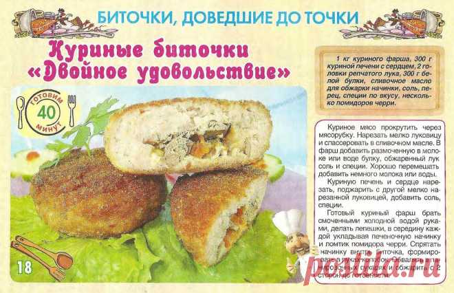 Куриные биточки "Двойное удовольствие"