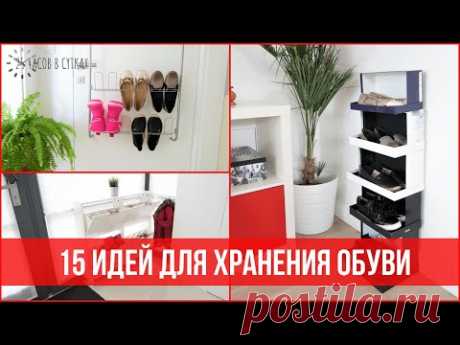 15 лучших ИДЕЙ для ХРАНЕНИЯ ОБУВИ | 25 часов в сутках