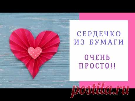 Красивое сердечко из любой бумаги. Очень просто!!
