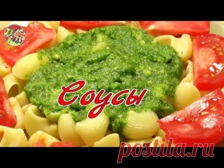 Лучшие соусы, часть 1: ткемали, мятный йогуртный, сацебели, песто. Просто, вкусно, недорого..