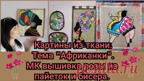Мои картины из ткани. Африканская тема. Видео МК | Пэчворк 
